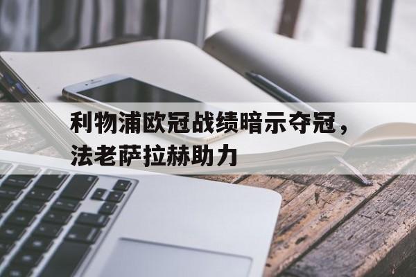 利物浦欧冠战绩暗示夺冠，法老萨拉赫助力